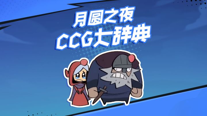 《CCG 大辞典・花式暴打》截图