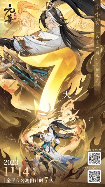 《元尊》手游公测还有7天