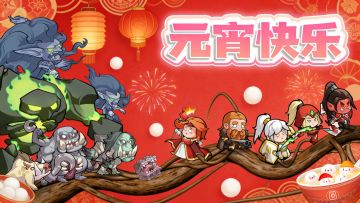 燃烧纪元|元宵限时福利，猜灯谜免费拿礼包！