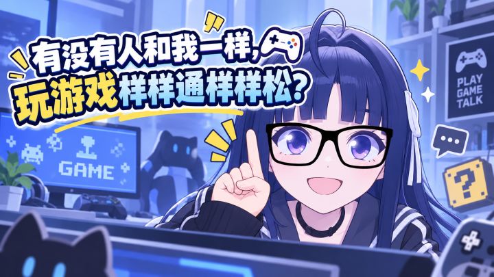 有没有人和我一样,玩游戏样样通样样松截图