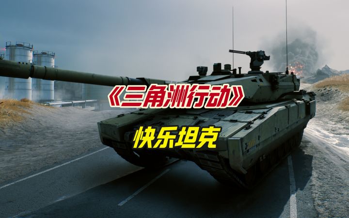 三角洲行动快乐坦克截图