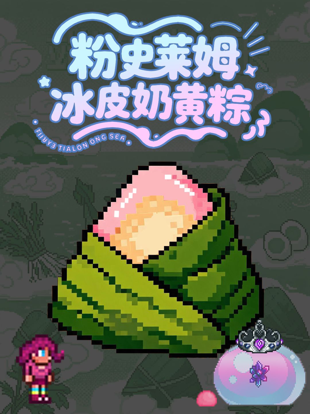 泰拉粽子鉴赏DAY1🔥选出你的梦中情粽! 2