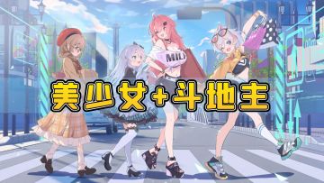 离谱！这款立绘超奈斯的斗地主，能够炸到655360倍！