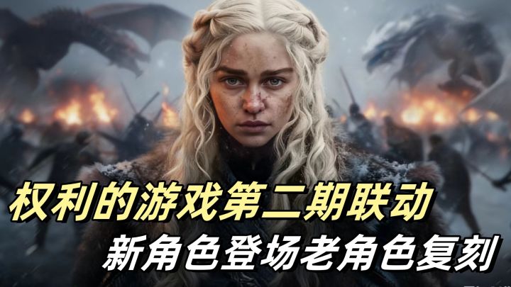 权游再次联动潮汐守望者用实力证明这才是西幻策略手游该有的样子截图