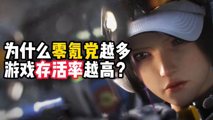 为什么说零氪党多的游戏,存活率越高?截图