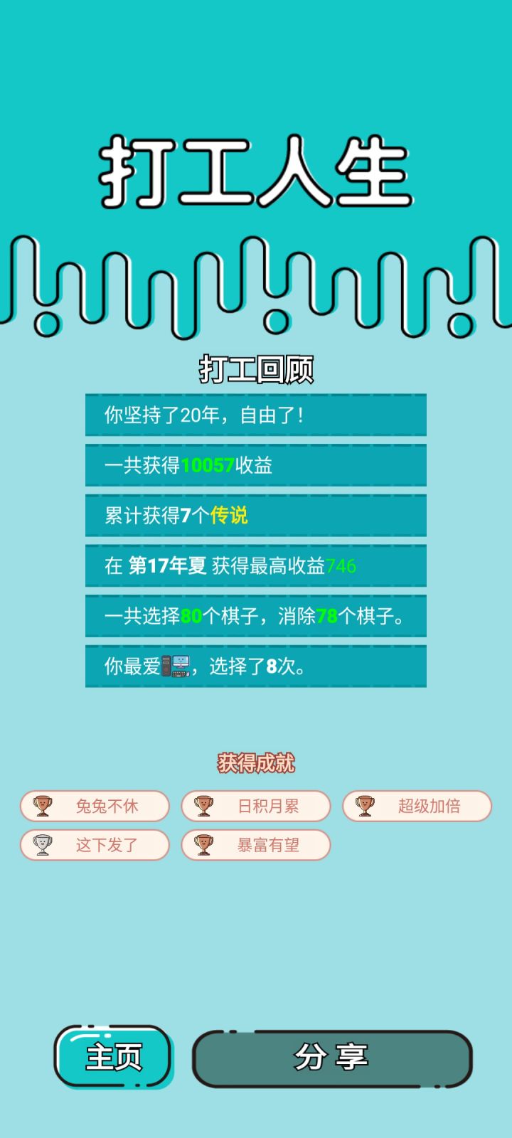 我的打工回顾截图