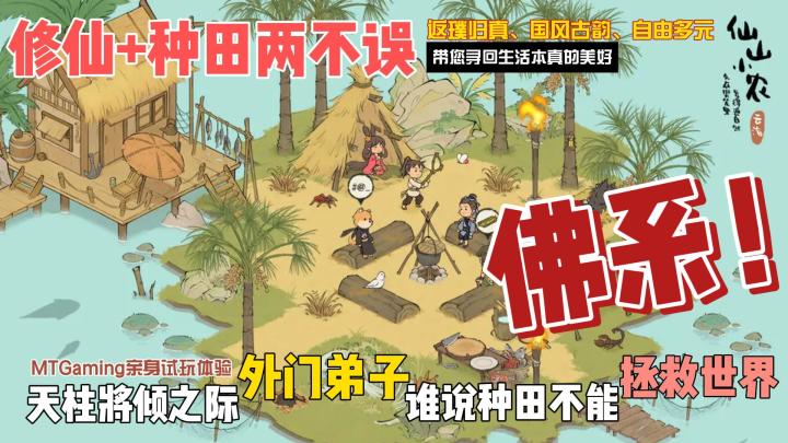 谁说种田不能拯救世界❓仙山小农试玩体验报告💯截图