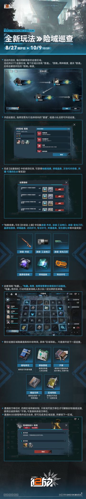 【限时活动】全新活动「险域巡查」即将开启！