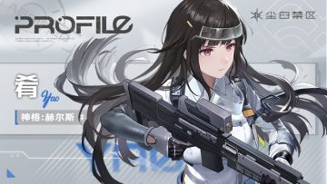 天启者作战资料 | 肴