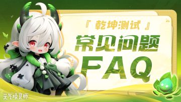 【三测FAQ】情报速递！乾坤测试的相关信息来了！