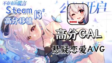 【Steam高分移植13】好评如潮的国产高分Gal，悬疑恋爱