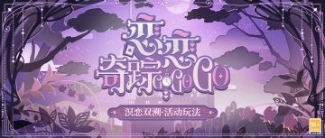 「恋恋奇踪·溟恋双溯」正式开启，快来查收这份超强活动总结！