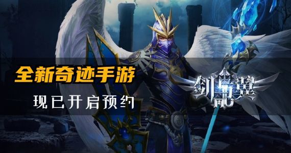 奇迹剑与翼丨2024全新奇迹手游来袭，超额经验获取指南奉上！截图
