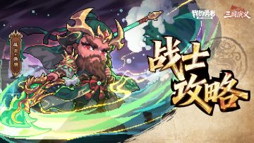 【像素三国】【三国名将BD】【武圣·关羽x战士】新水战单人攻略