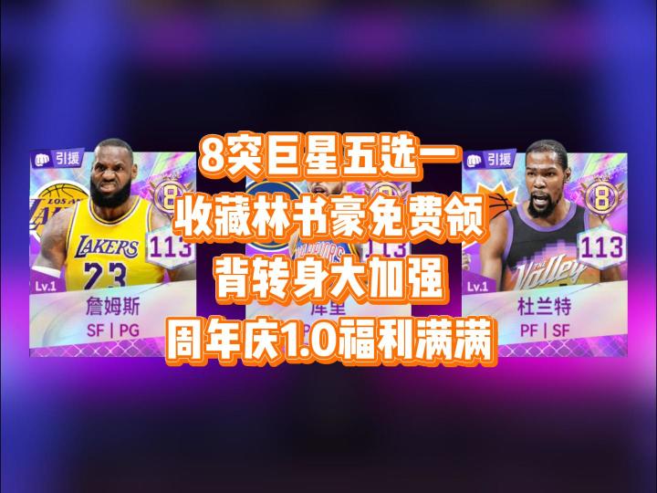 8突巨星免费领，周年庆活动1.0上线截图