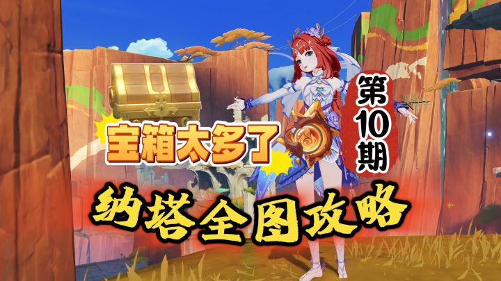 纳塔全图探索攻略10期:这宝箱也太密集了吧!截图