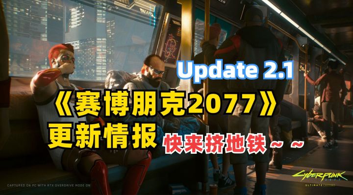快来一起挤地铁!《赛博朋克2077》V2.1更新情报汇总|赛博朋克2077|游戏情报截图