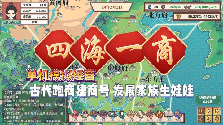 【四海一商】古代跑商建商号发展家族生娃娃/单机模拟经营截图
