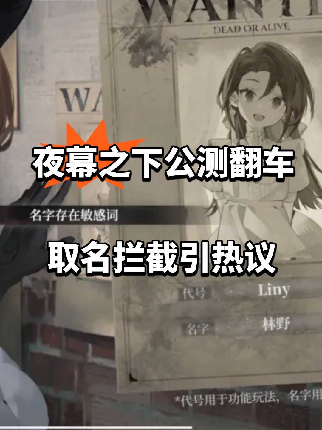 夜幕之下公测翻车 取名拦截引热议 1