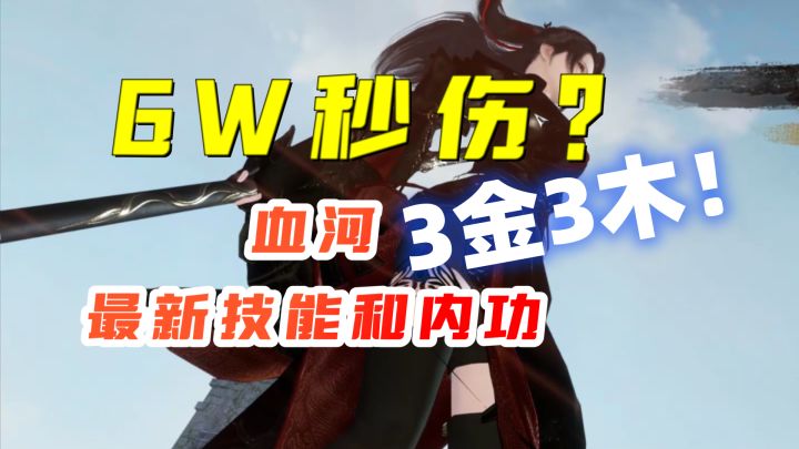 【逆水寒手游】血河PVE最新搭配，3金3木！6w秒伤！？截图
