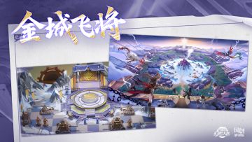 前线速报！全新个人PVP玩法“金城飞将”即将上线