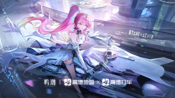 鸣潮×高德丨欢迎使用“小爱”导航