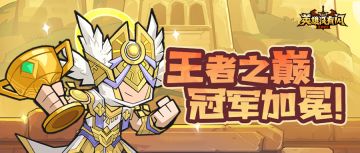 巅峰荣耀揭晓！首届【王者之巅】冠军名单震撼发布！