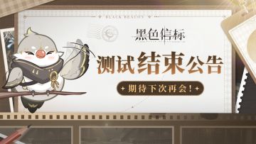 《黑色信标》「洞悉测试」结束公告