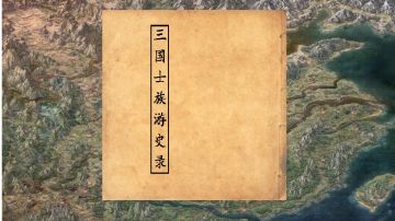 三国士族游史录