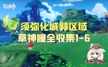 草神瞳全收集——【1-6篇】
