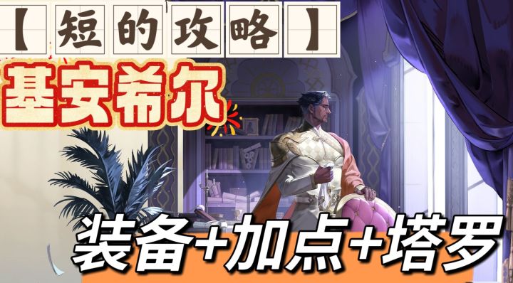 【短的攻略】基安希尔-召唤老大哥- 装备+加点+塔罗截图
