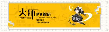 【火环PV解析】第四篇 光影与龙的传说