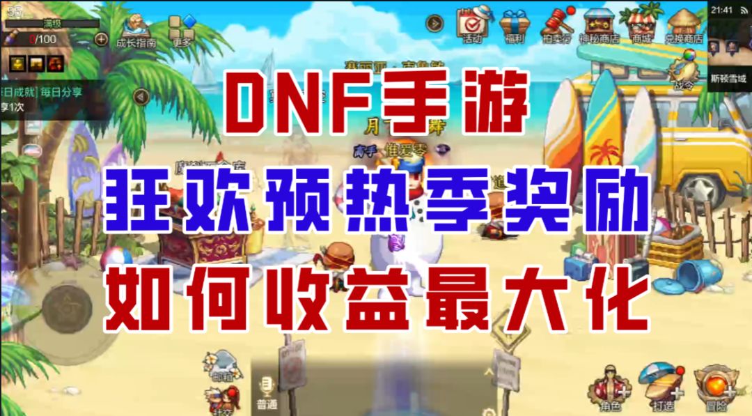 【DNF手游】全员毕业时代！狂欢预热季奖励如何收益最大化？截图