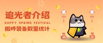 关卡时间和搬砖装备数量，追光者介绍