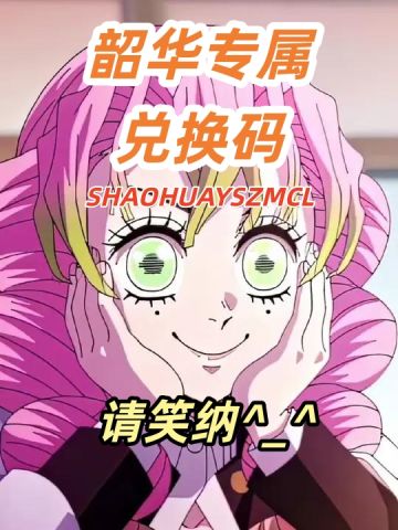 韶华老登-新一轮💗专属兑换码 -请笑纳~~数量有限！先到先得！