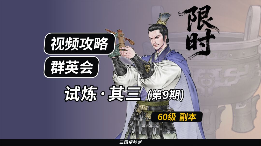 【视频攻略】群英会-试炼·60级（第9期）①截图