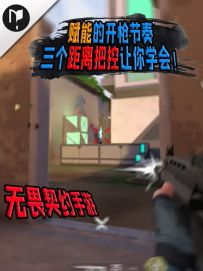 赋能的开枪节奏，三个距离把控让你学会！
