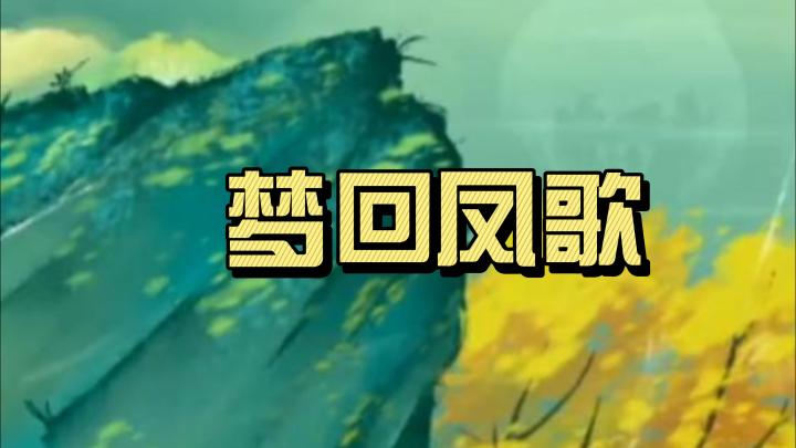 躺着也能修仙?《梦回凤歌》让你梦想成真!截图