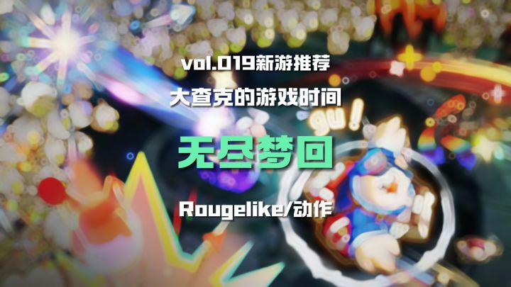 纯爽体验!全新肉鸽《无尽梦回》,还不试试?截图