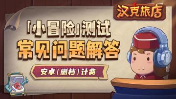 《汉克旅店》删档计费「小冒险」测试常见问答FAQ