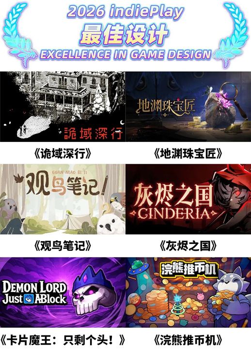 2026 indiePlay入围揭晓!最佳游戏神仙打架 2