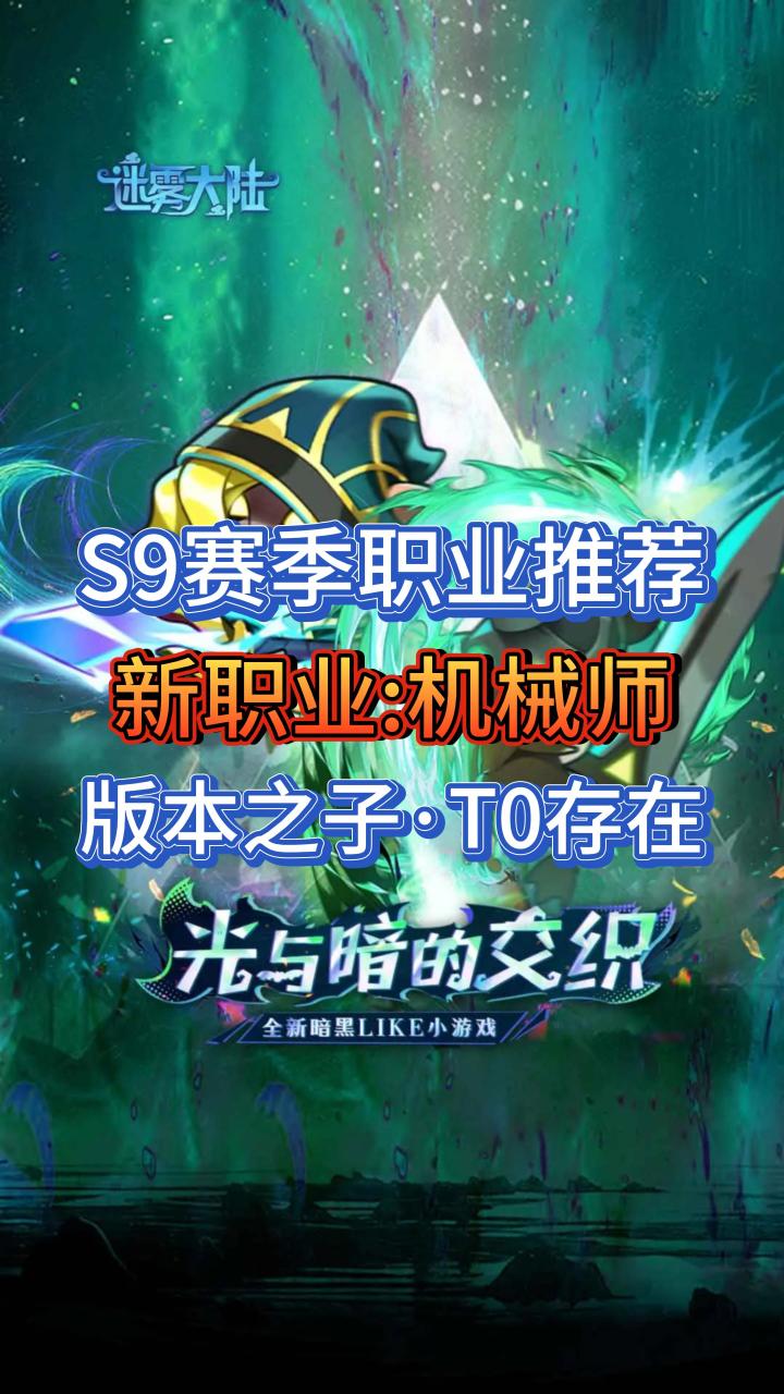 S9新赛季职业推荐机械师:版本之子·T0存在截图