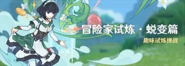 「冒险家试炼·蜕变篇」活动：趣味试炼挑战