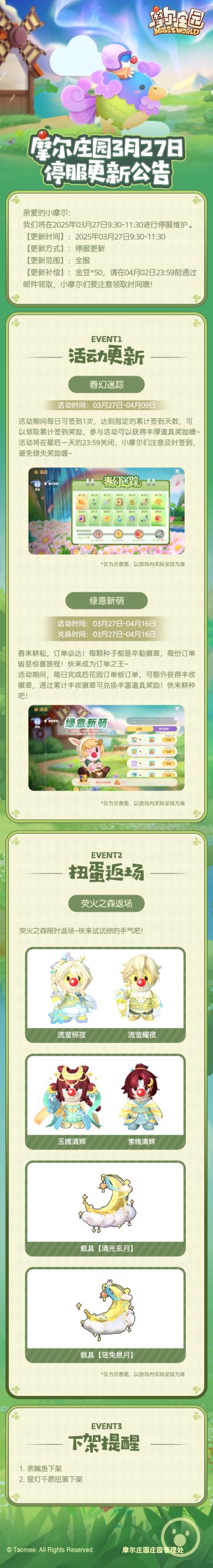 《摩尔庄园》3月27日更新公告