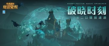 第二日情报速递丨同心同行，全体巫师共迎破晓时刻！