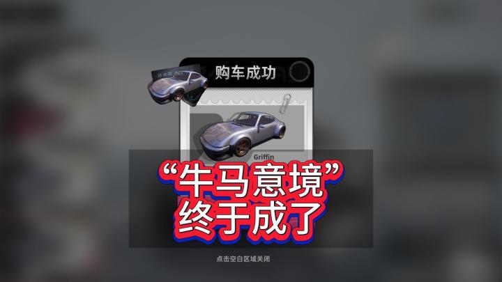 240万跑车,全款拿下!牛马意境大成截图
