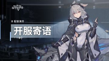 《银河境界线》配音演员开服寄语