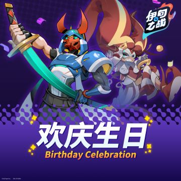 -伊甸之战-欢庆生日🎉送礼物第2弹