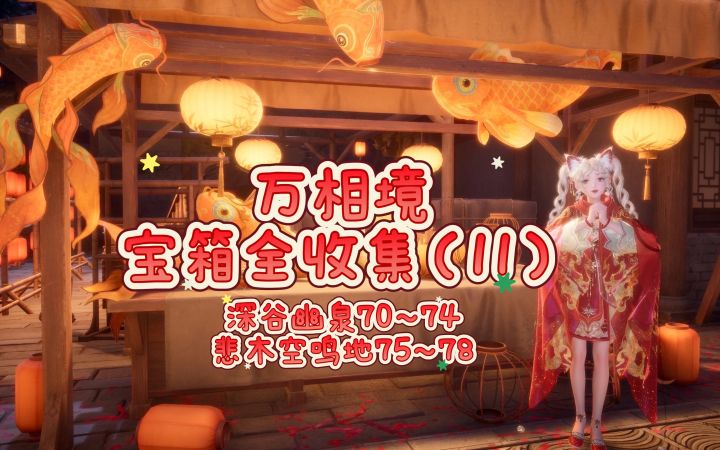 【无限暖暖】万相境宝箱全收集（11）截图