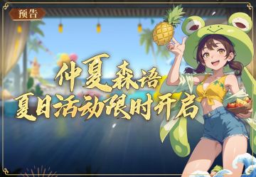 更新预告丨夏日云螭免费送，匹配优化超值秘藏同上线！